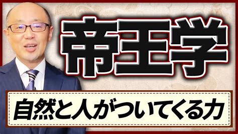 帝王三原則|帝王学＃1【帝王学とは】2500年継承されてきた人生。